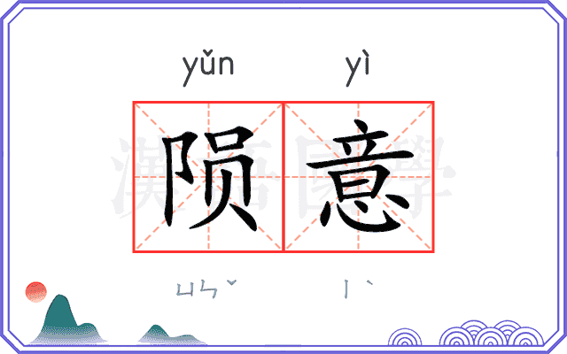 陨意