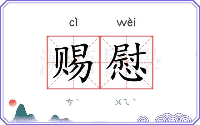 赐慰