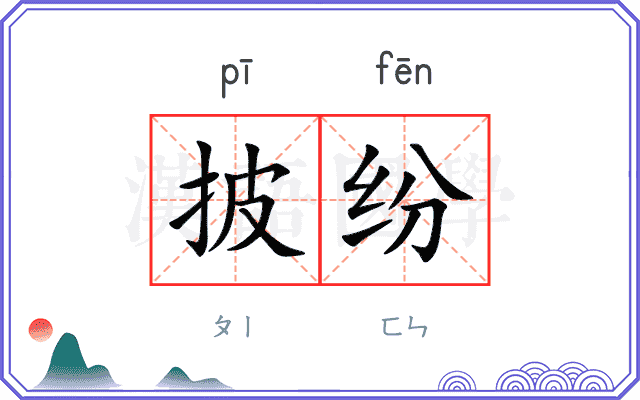 披纷