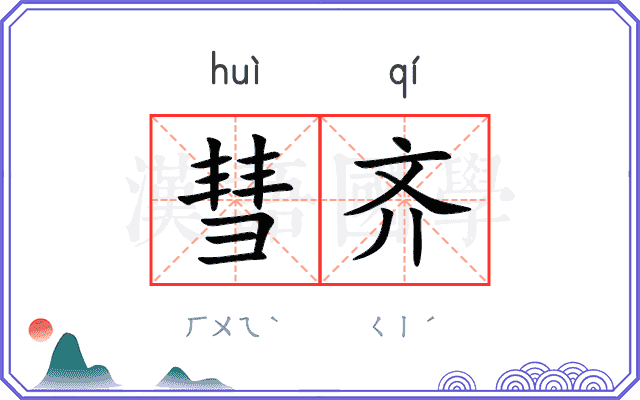 彗齐