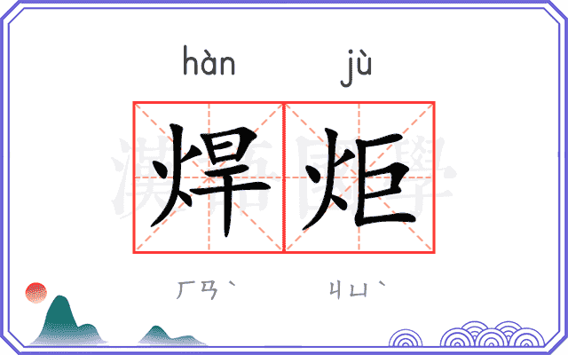 焊炬