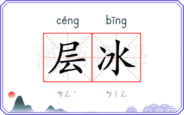 层冰
