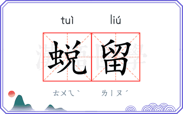 蜕留