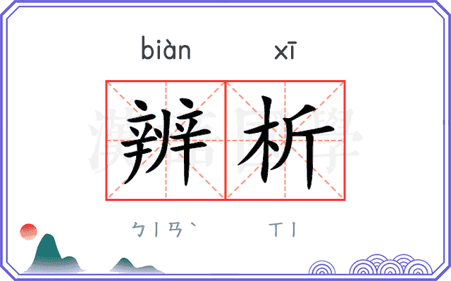 辨析