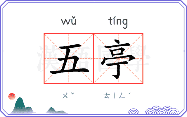 五亭