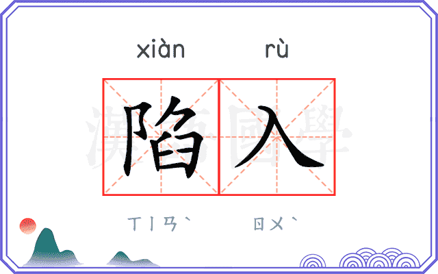陷入