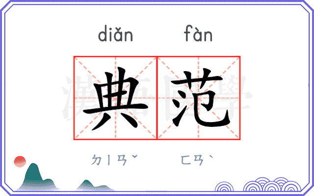 典范