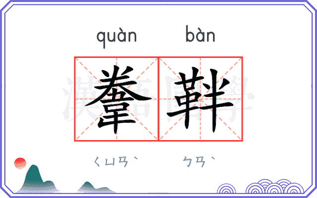 韏靽