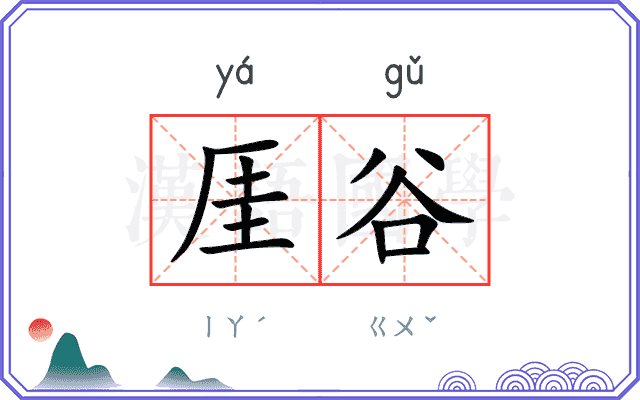 厓谷
