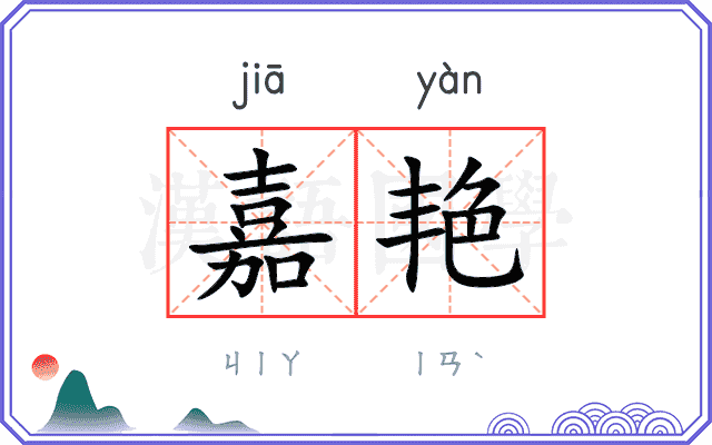 嘉艳
