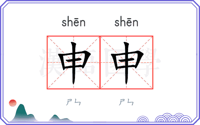 申申