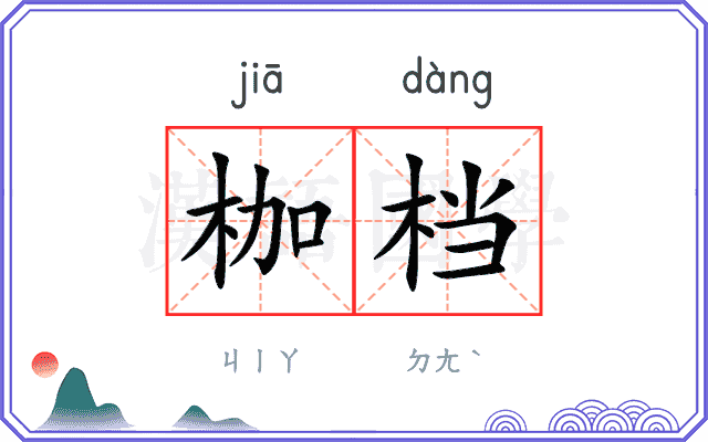 枷档