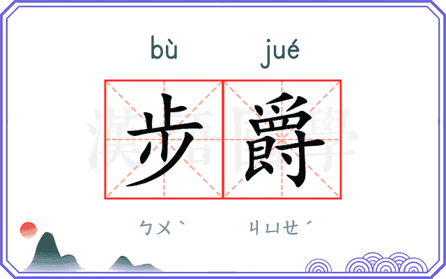 步爵