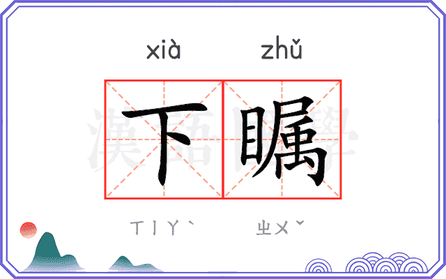下瞩