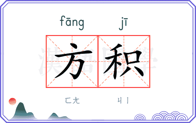 方积