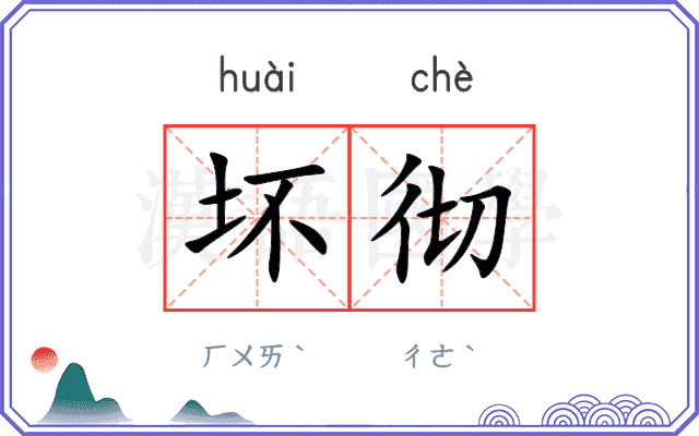 坏彻