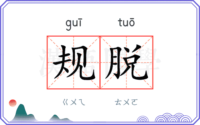 规脱