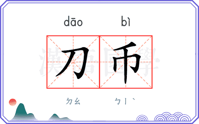 刀币