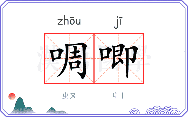 啁唧