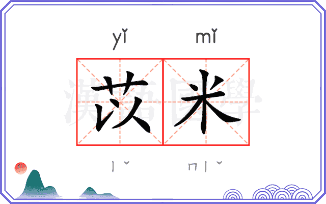 苡米