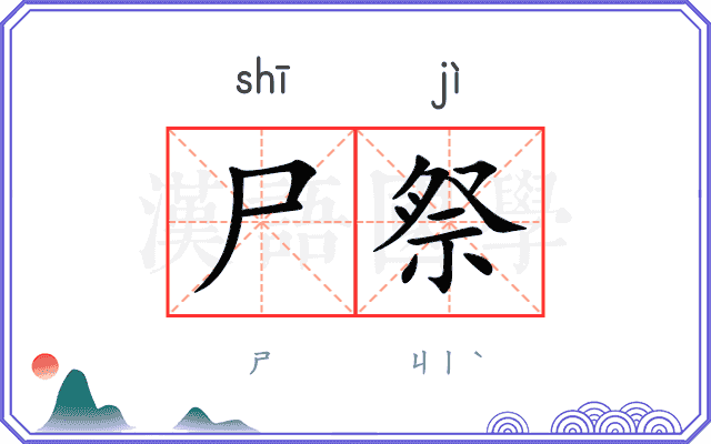 尸祭