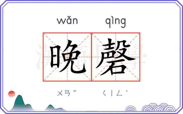 晚磬