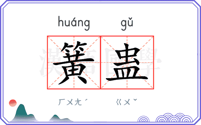 簧蛊