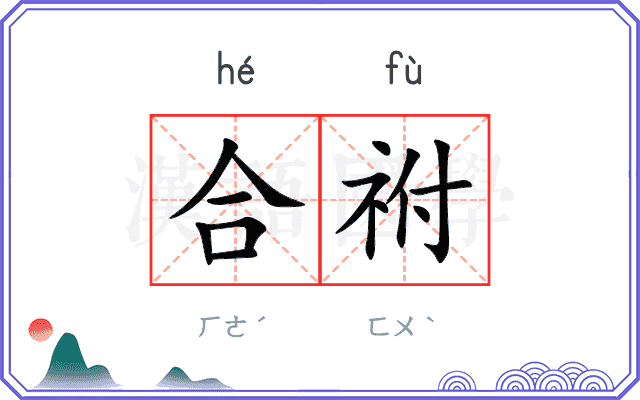 合祔