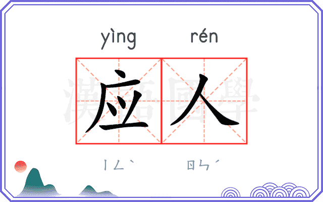 应人