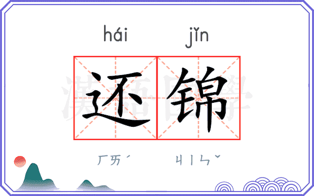 还锦
