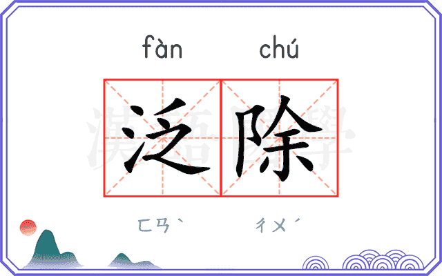 泛除