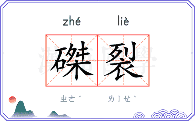 磔裂