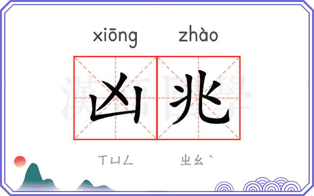 凶兆