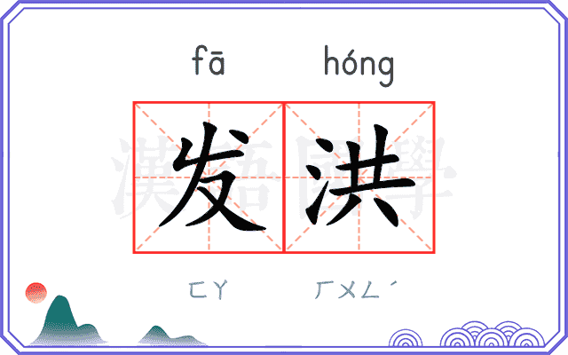 发洪