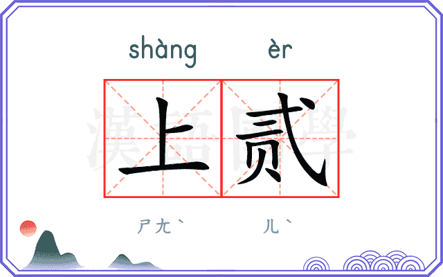 上贰