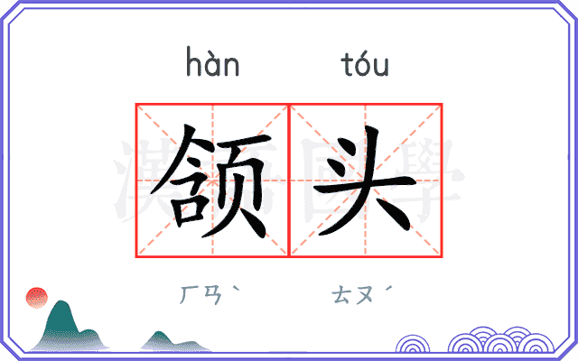 颔头