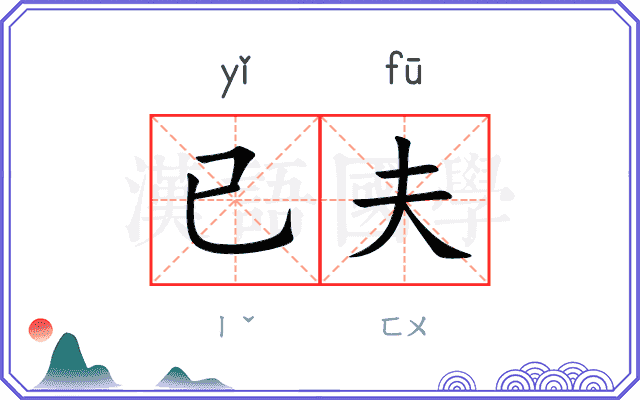 已夫