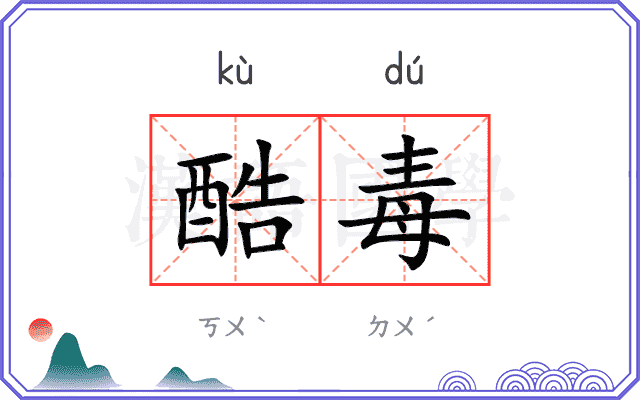 酷毒