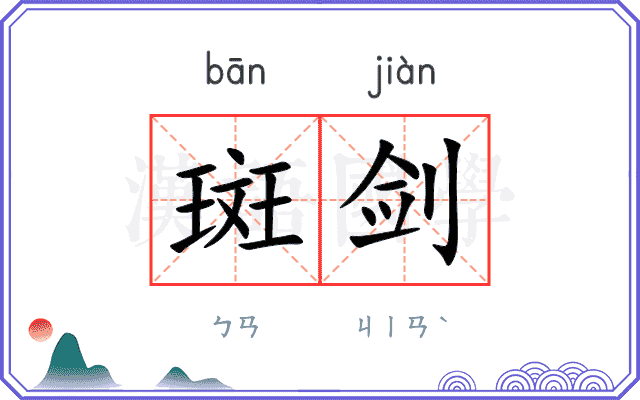 斑剑
