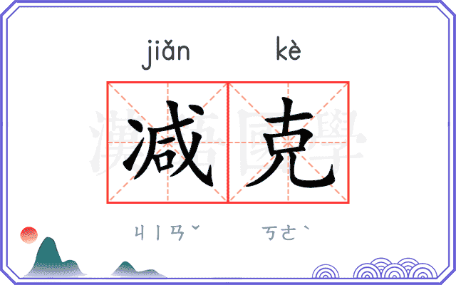 减克