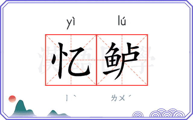 忆鲈