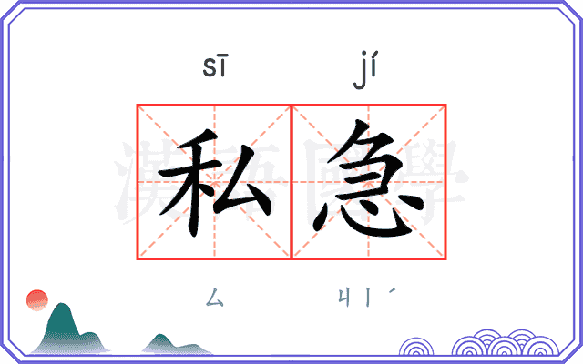 私急