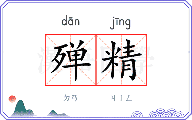 殚精