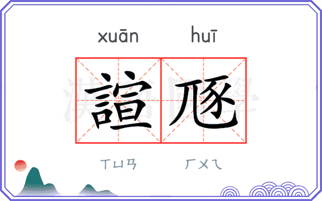諠豗