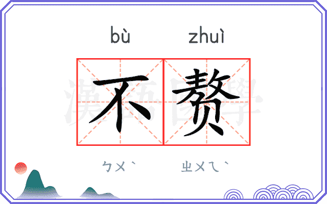 不赘