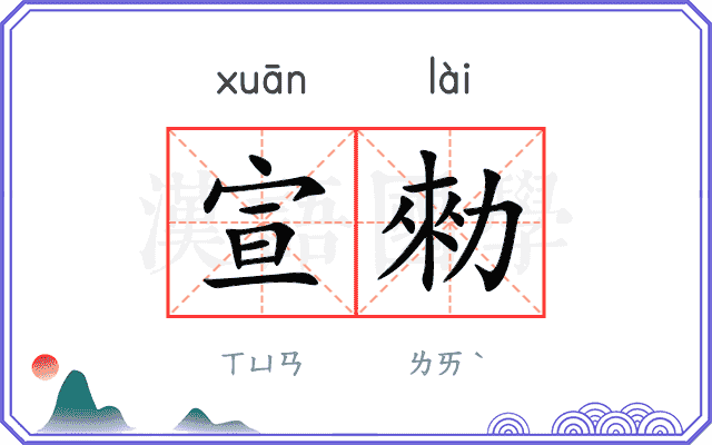 宣勑