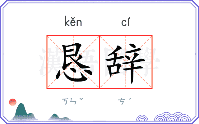 恳辞