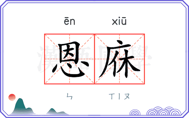 恩庥