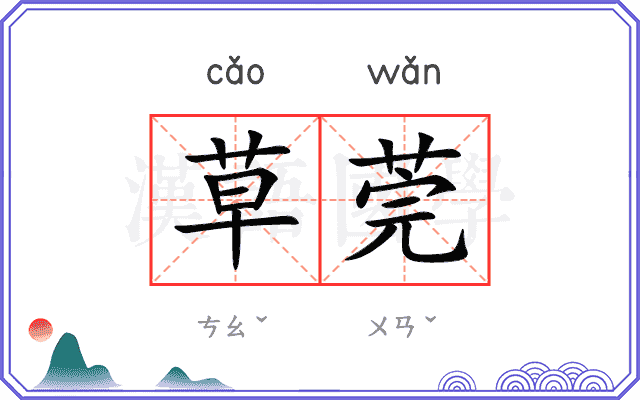 草莞