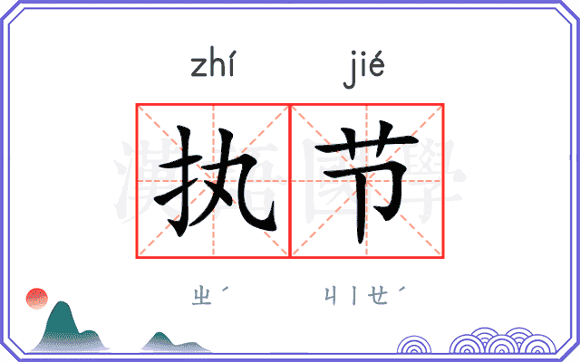 执节